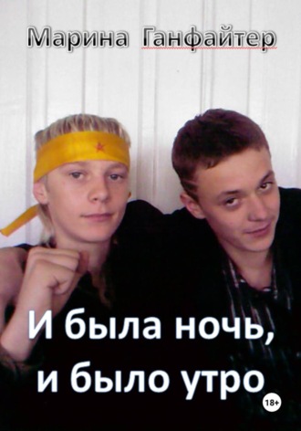 . И была ночь, и было утро