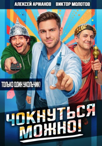 Виктор Молотов. Чокнуться можно!