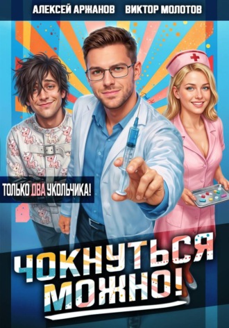 Виктор Молотов. Чокнуться можно! Том 2