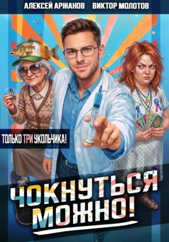 Виктор Молотов. Чокнуться можно! Том 3
