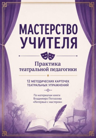 Альбина Тарасова. Мастерство учителя. Практика театральной педагогики