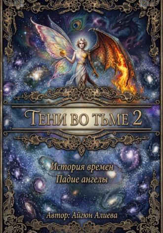 Айгюн Алиева. Тень во тьме 2