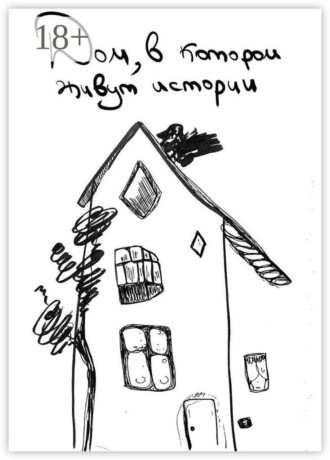 Кристина Бурнашова. Дом, в котором живут истории
