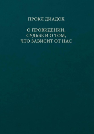 Прокл Диадох. О провидении, судьбе и о том, что зависит от нас