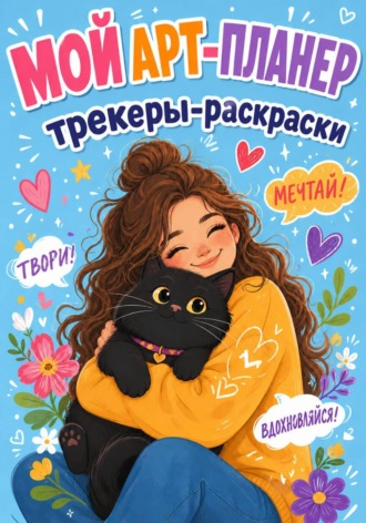Света Кор. Арт-планер (трекеры-раскраски)
