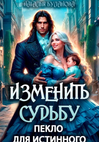 Наталья Буланова. Изменить судьбу. Пекло для истинного