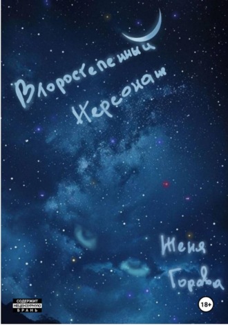 Женя Горова. Второстепенный персонаж