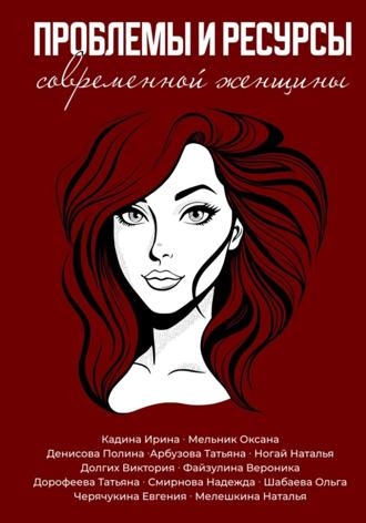 Наталья Мелешкина. Проблемы и ресурсы современной женщины