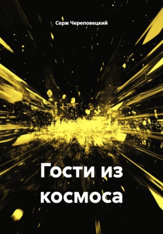 Серж Череповецкий. Гости из космоса