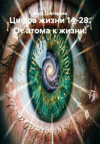 . Цифра жизни 14-28. От атома к жизни