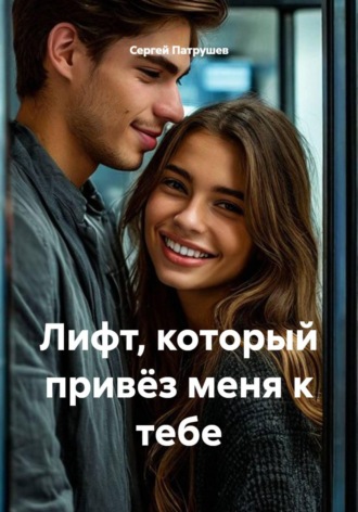 Сергей Патрушев. Лифт, который привёз меня к тебе