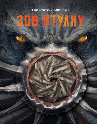 Говард Филлипс Лавкрафт. Зов Ктулху