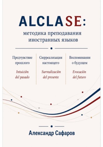 Александр Владимирович Сафаров. Alclase: методика преподавания иностранных языков