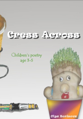 Ольга Борисова. Cress Across