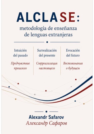 Александр Владимирович Сафаров. Alclase: мetodología de enseñanza de lenguas extranjeras