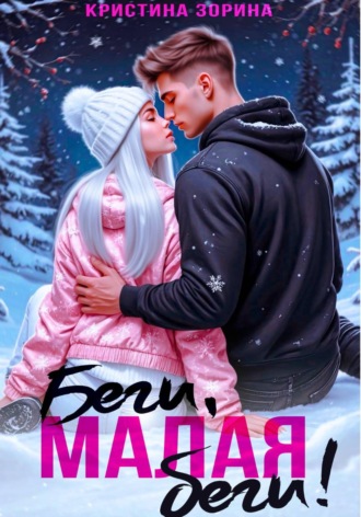 . Беги, малая, беги!