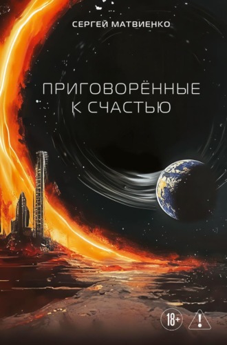 Сергей Матвиенко. Приговорённые к счастью