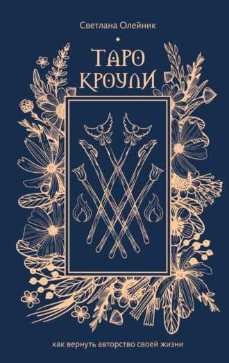 Светлана Олейник. Таро Кроули. Как вернуть авторство своей жизни