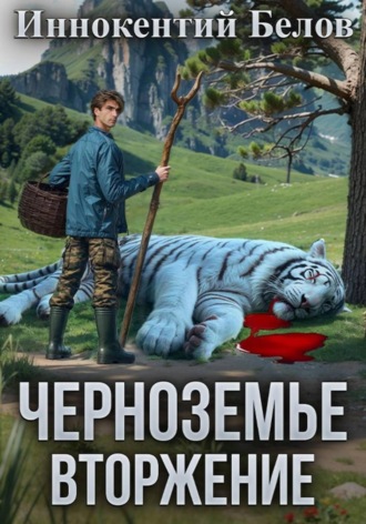 Иннокентий Белов. Черноземье. Вторжение