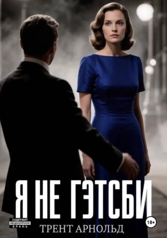 Трент Арнольд. Я не Гэтсби