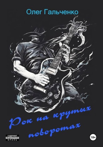Олег Гальченко. Рок на крутых поворотах