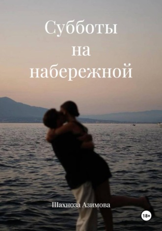 . Субботы на набережной