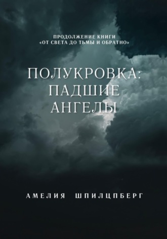 Амелия Шпилцпберг. Полукровка: Падшие Ангелы