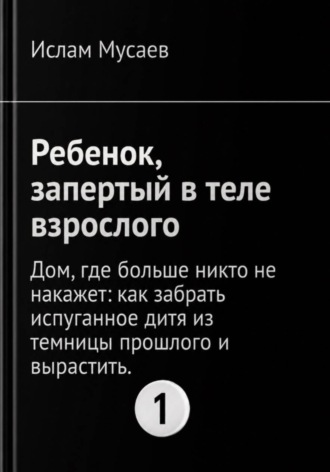 Ислам Мусаев. Ребенок, запертый в теле взрослого