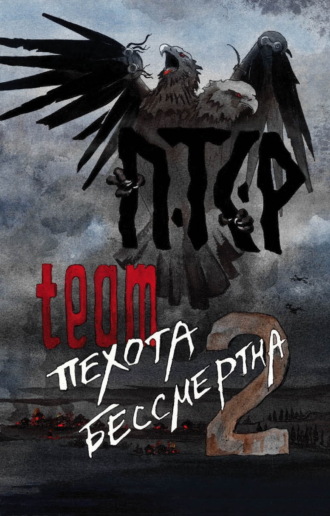 ПТСР team. ПТСР team. Пехота бессмертна-2