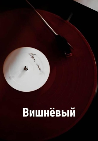 Тоша Вишневый. Вишнёвый