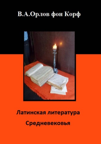 Валерий Орлов фон Корф. Латинская литература средневековья