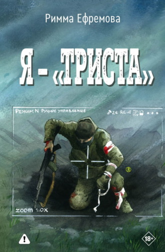 Римма Ефремова. Я – “триста”