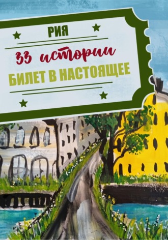 Рия. 33 истории. Летний сезон. Билет в настоящее