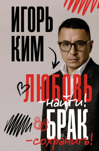Игорь Ким. Любовь – найти, брак – сохранить
