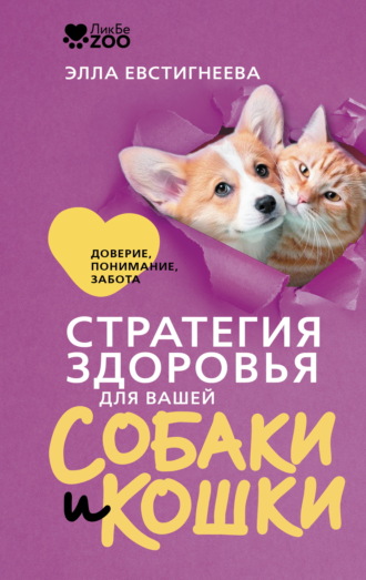 Элла Евстигнеева. Стратегия здоровья для вашей собаки и кошки. Доверие, понимание, забота