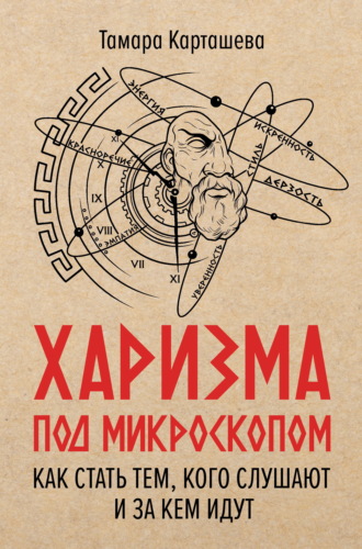 Тамара Карташева. Харизма под микроскопом. Как стать тем, кого слушают и за кем идут