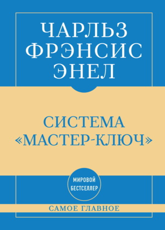 Чарльз Фрэнсис Энел. Самое главное. Система «Мастер-ключ»