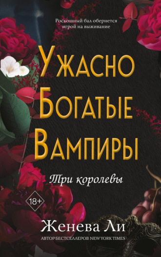 Женева Ли. Ужасно богатые вампиры. Три королевы