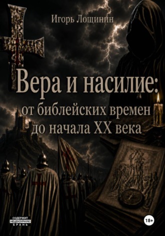 Игорь Лощинин. Вера и насилие: от библейских времен до начала ХХ века