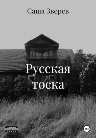 Саша Зверев. Русская тоска