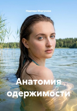 Надежда Моргунова. Анатомия одержимости