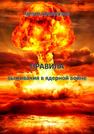 . Правила выживания в ядерной войне