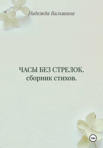 Надежда Вальшина. ЧАСЫ БЕЗ СТРЕЛОК. сборник стихов.