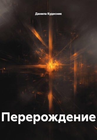 Данила Кудесник. Перерождение