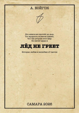Анатолий Бойгок. Лёд не греет