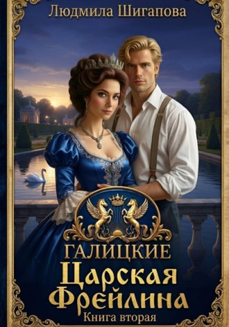 Людмила Шигапова. Царская Фрейлина. Книга Вторая