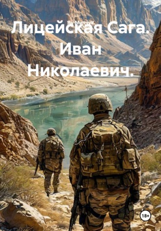 Ян Митчук. Лицейская Сага. Иван Николаевич