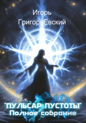 . Пульсар пустоты. Полное собрание