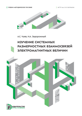 А. С. Чуев. Изучение системных размерностных взаимосвязей электромагнитных величин