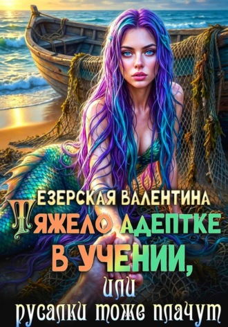 . Тяжело адептке в учении, или Русалки тоже плачут